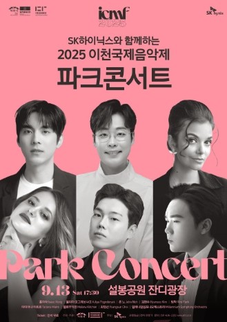 이천문화재단, ‘2025 파크콘서트’ 개최…시민과 함께하는 가을 야외 공연