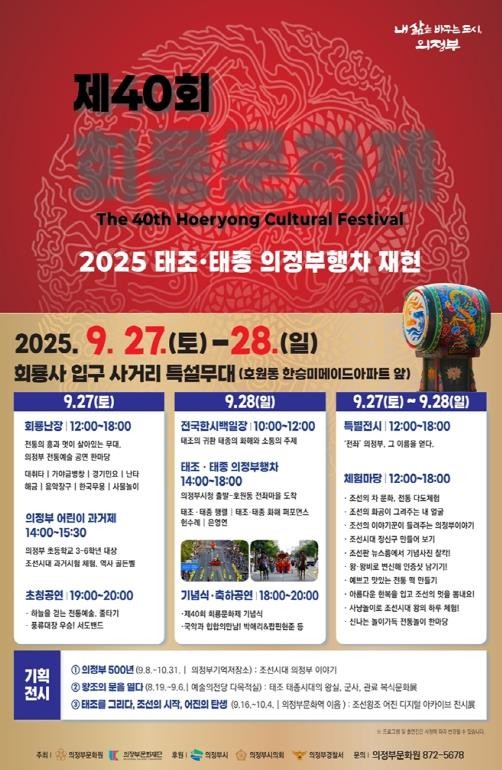 의정부시, 제40회 회룡문화제 9월 27~28일 전좌마을에서 개최