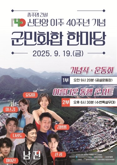 수몰의 기억을 희망으로, 신단양 40주년 기념행사 열린다