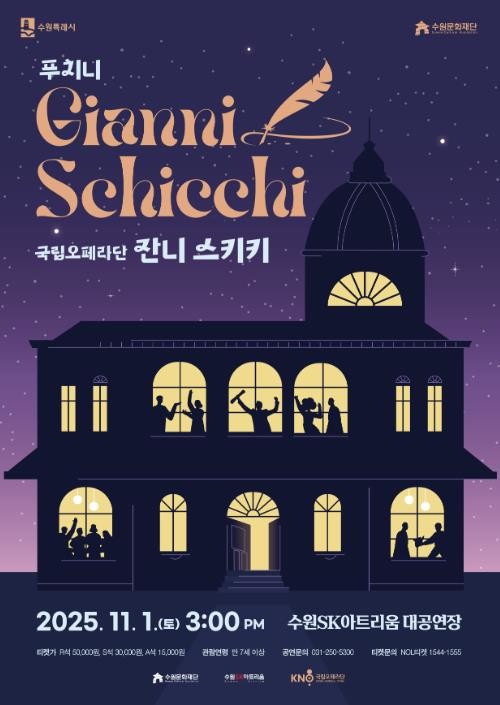 수원SK아트리움, 국립오페라단 오페라 