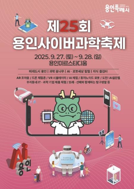 미래와 소통하는 과학도시 용인특례시, 