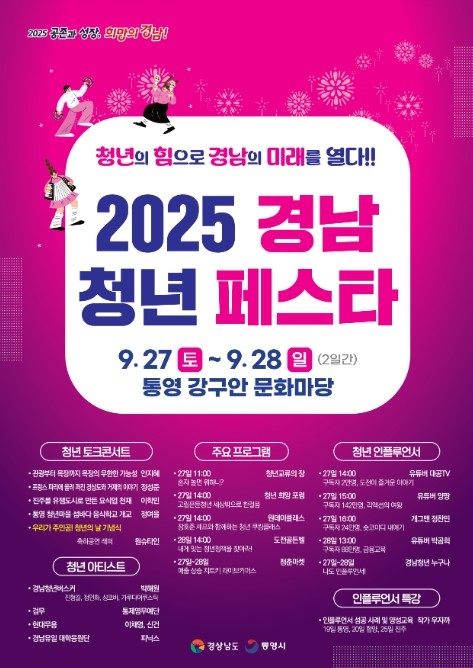 경남도, ‘인플루언서와 함께하는 2025 경남청년페스타’ 개최