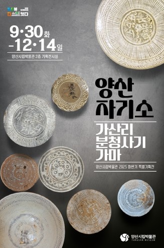 ‘양산 자기소: 가산리 분청사기 가마’ 특별전 개최