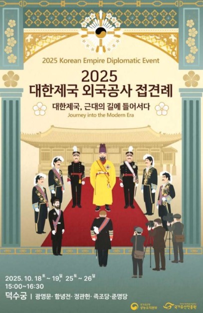 국가유산청, 관객 몰입형 공연으로 재탄생한 덕수궁 접견례