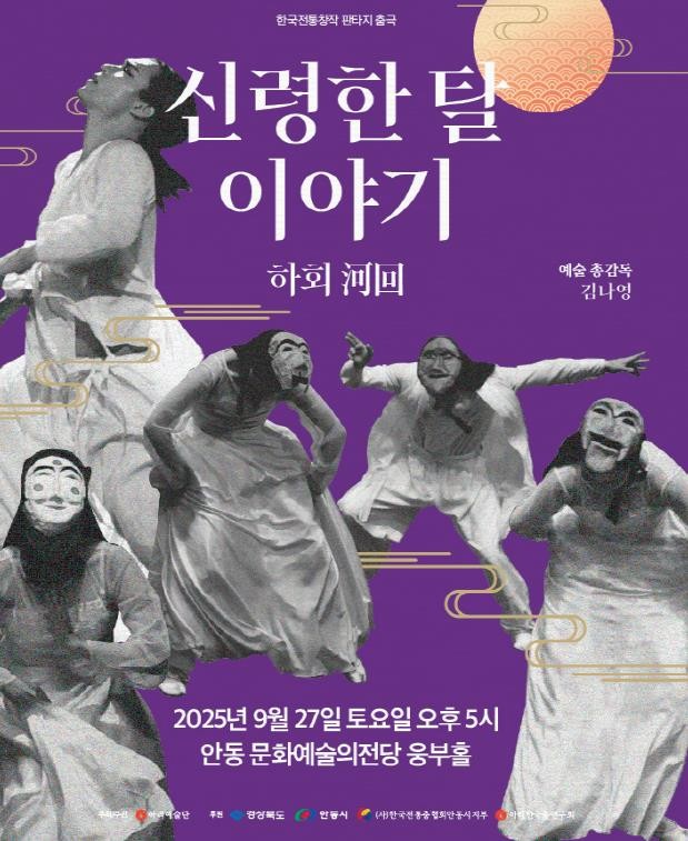 안동시, 2025 한국전통창작춤극 