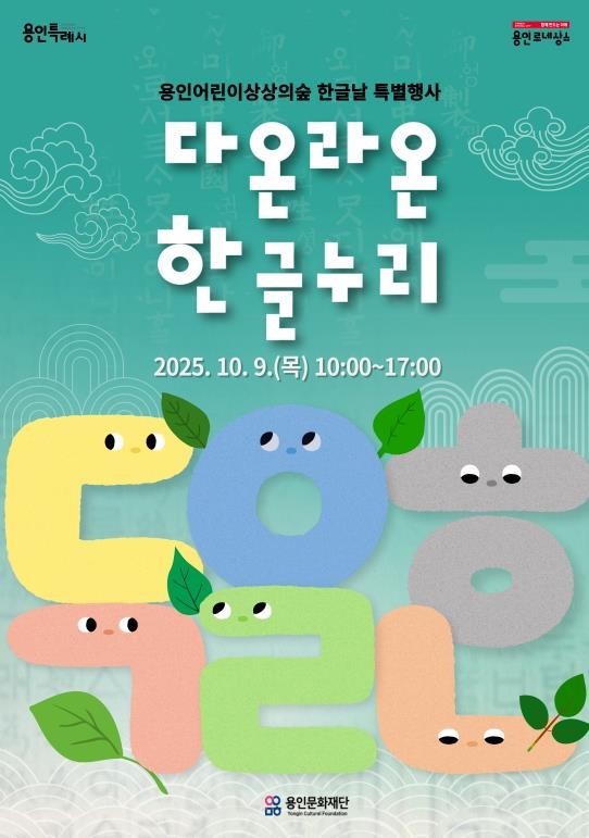 용인문화재단, 2025 한글날 특별행사 