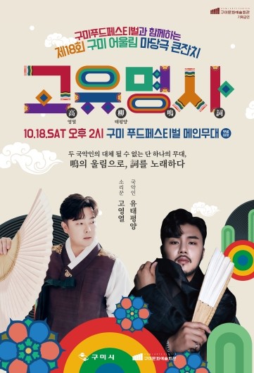 국악스타 고영열·유태평양이 선사하는 단 하나의 무대, 