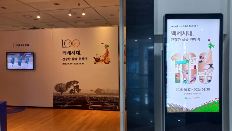 영주시 인삼박물관, 건강한 삶의 가치 조명하는 특별기획전 연다