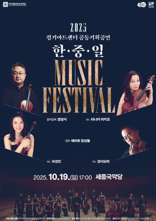 여주세종문화관광재단·경기아트센터 공동기획 한·중·일 뮤직 페스티벌 개최