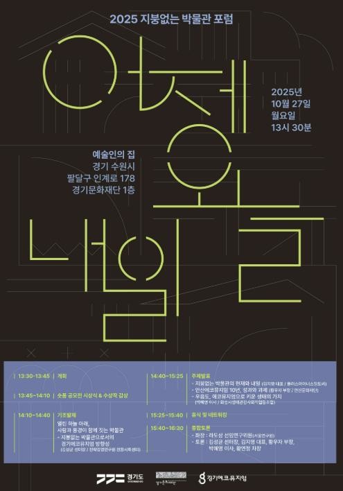 경기문화재단, 2025 지붕없는 박물관 포럼 〈어제·오늘·내일〉 개최