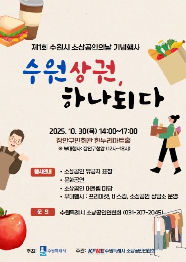 수원특례시, 제1회 소상공인의 날 기념식 개최한다