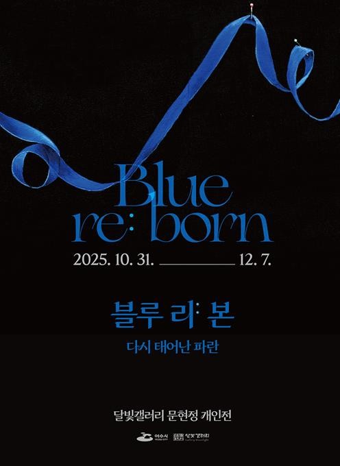 여수 달빛갤러리, 문현정 개인전 ‘Blue re:born’ 개최