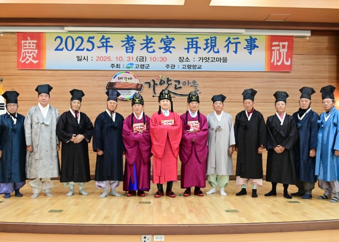고령군, 전통과 효의 정신 되살린 2025 기로연(耆老宴) 재현 행사’개최