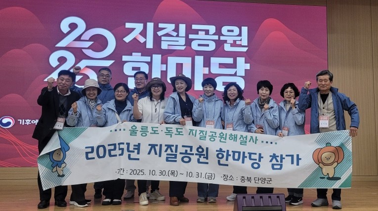 울릉군, 2025년 지질공원 한마당 행사 참가 ‘국립공원이사장상 수상’