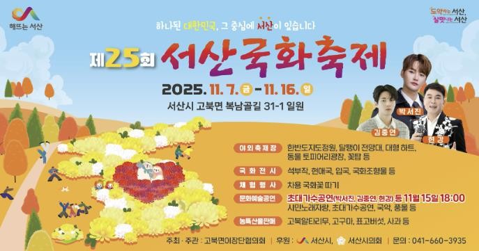 제25회 서산국화축제, 가을 정취 담은 국화의 향연 선보인다