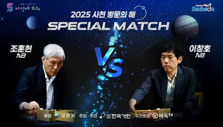 2025 사천방문의 해 기념, 조훈현–이창호 세기의 바둑 대결 열린다