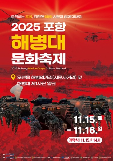 민관군 화합의 장 ‘2025 포항해병대문화축제’ 오는 15~16일 개최