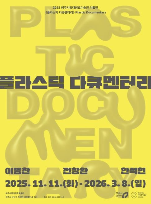 청주시 대청호미술관, 기획전