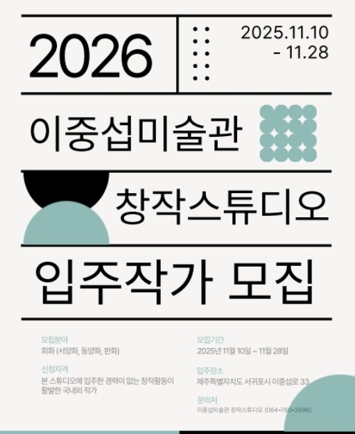 서귀포공립미술관, 2026년 이중섭미술관 창작스튜디오 입주작가 모집