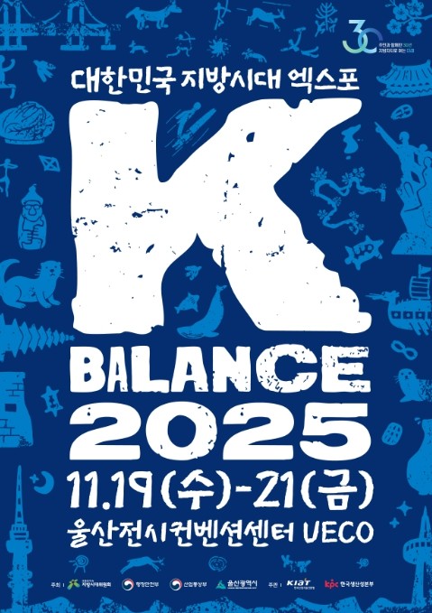 산업부, 2025 대한민국 지방시대 엑스포 개막! 모두가 잘 사는 균형성장, 울산에서 펼쳐진다