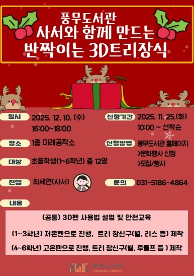 김포시 풍무도서관 특화프로그램 ‘사서와 함께 만드는 반짝이는 3D트리장식’ 운영