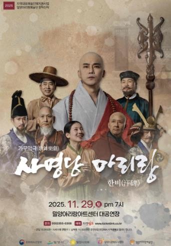 밀양아리랑예술단, 신작 ‘사명당 아리랑, 한비(汗碑)’ 공연 펼쳐