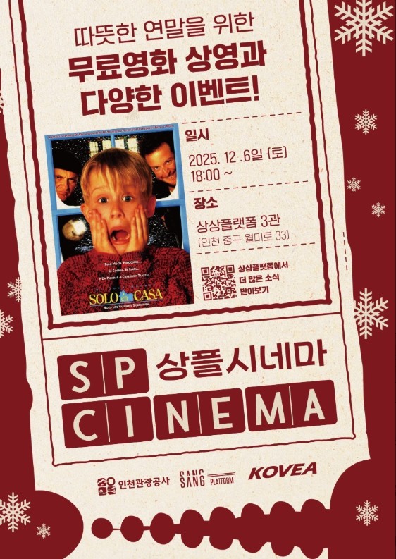 인천관광공사, ‘상플시네마 5회차’ 시민이 고른 영화로 따뜻한 연말 선물