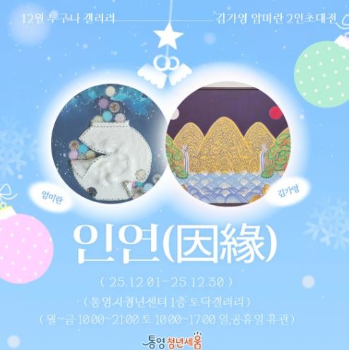 통영시 청년센터 ‘인연(因緣)’ 12월 전시회 개최