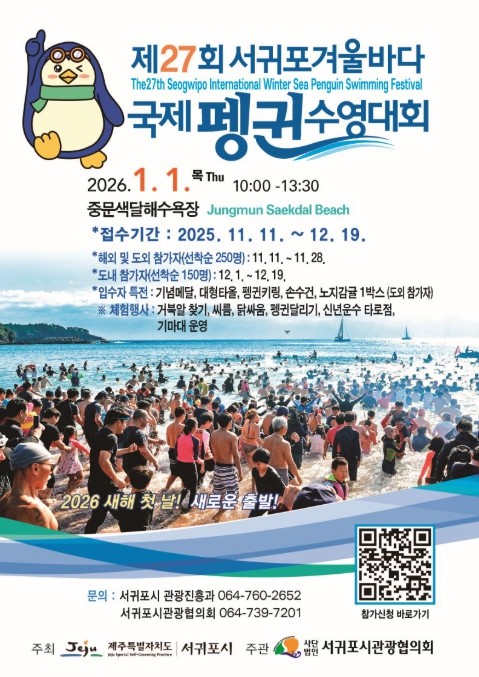 서귀포시, 제27회 서귀포 겨울바다 국제펭귄 수영대회 개최