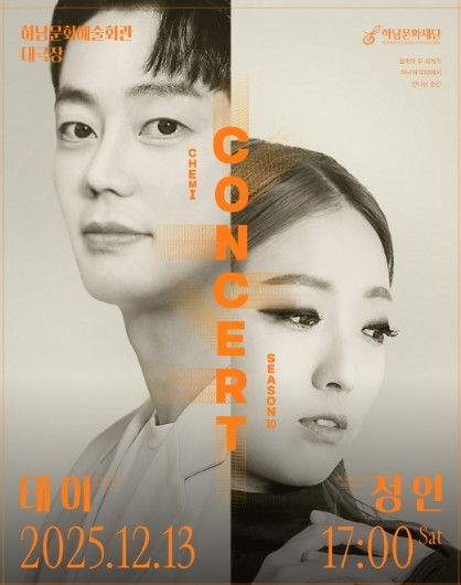 하남문화예술회관 대극장 전석 매진!케미콘서트 시즌10 ‘테이×정인’ 성료