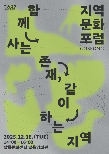 고성문화재단, 반려친화형 지역문화포럼 개최