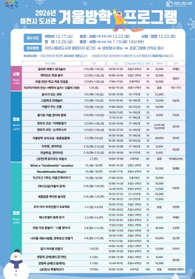 이천시 도서관, 2026년 겨울방학 프로그램 운영