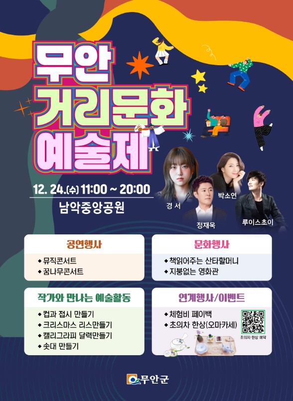 무안군, 무안거리문화예술제 오는 24일 개최
