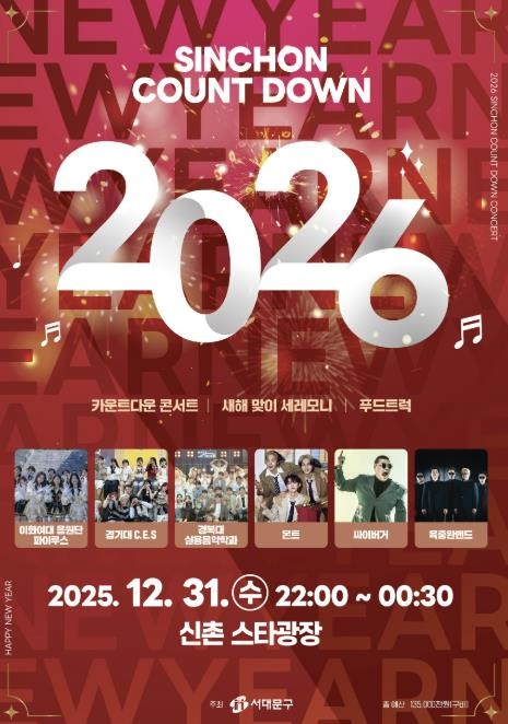 서대문구 신촌에서 새해맞이 카운트다운 콘서트..즐길 거리 다채