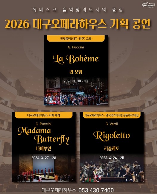 2026년 붉은 말의 해, 세계를 향한 발걸음! 대구오페라하우스가 선보이는 상반기 기획 오페라