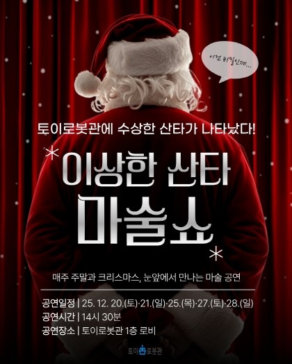 애니메이션박물관, ‘이상한 산타 마술쇼’로 가족 참여형 연말 행사 운영