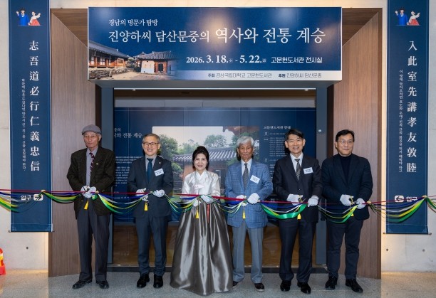 경상국립대학교, ‘진양하씨 담산문중의 역사와 전통계승’ 전시회 개막