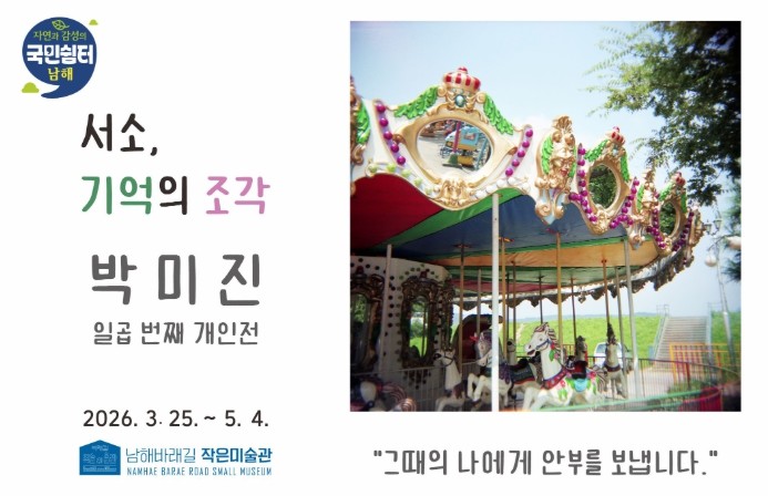 바래길작은미술관 4월 전시 사진작가 박미진 개인전 ‘서소, 기억의 조각’ 개최