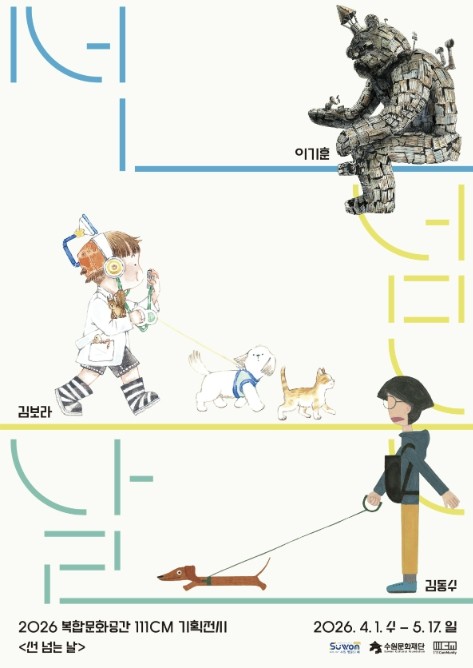 수원문화재단 "오늘은 혼나지 않는 날" 복합문화공간111CM, 가정의 달 기획전시