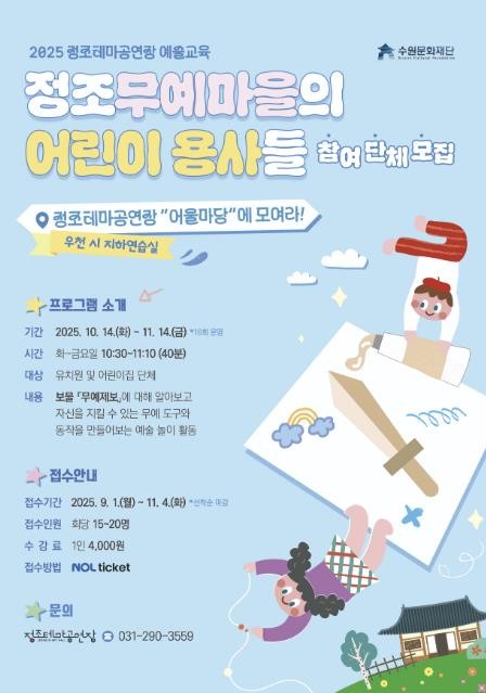 수원문화재단 "어린이 용사들이여, 정조테마공연장으로 모여라"