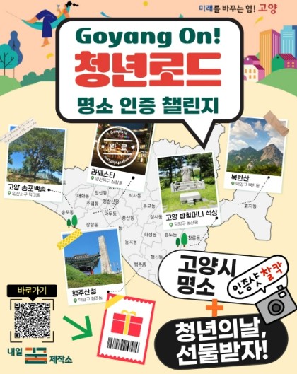 미리 시작하는 ‘2025년 고양 청년의 날’…고양시 명소 방문 이벤트 개최