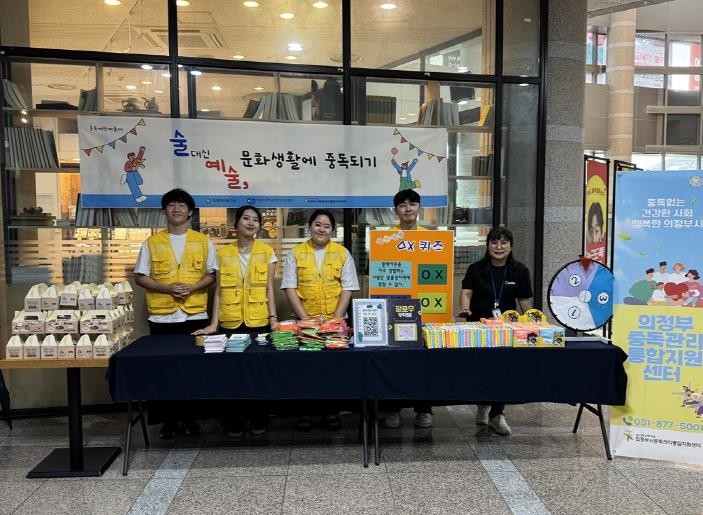 의정부시중독관리통합지원센터, 중독예방...