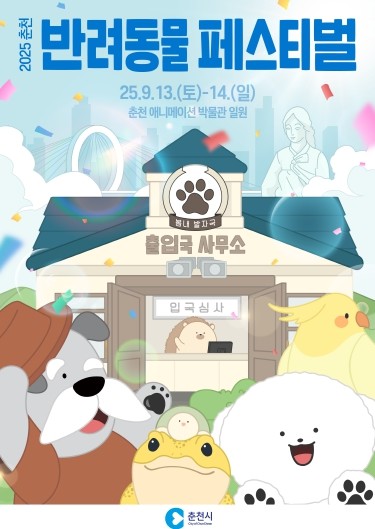 춘천, 반려동물 축제 한마당 ‘봄내발자국’