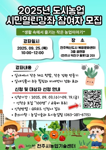 전주시농업기술센터, 생활 속 작은 농...