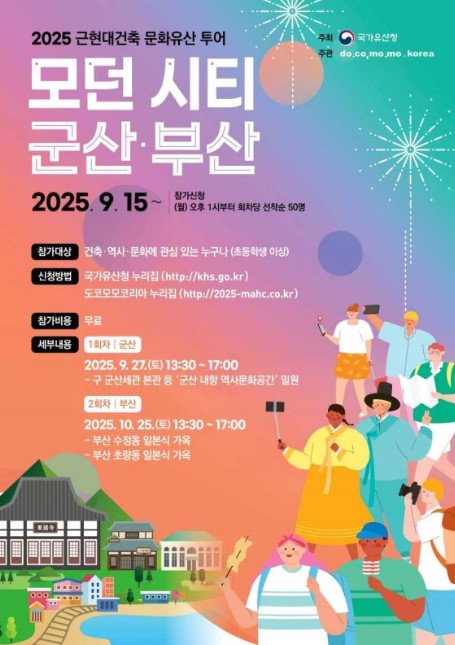국가유산청, 2025 근현대건축 문화유산 투어 