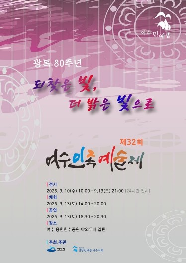 여수시, 9월 13일까지 웅천친수공원서 ‘여수민족예술제’ 진행