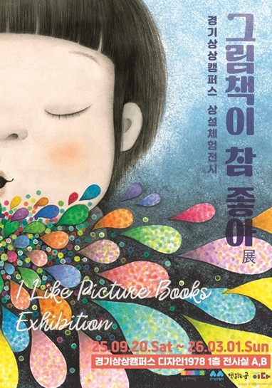 아이들의 세계를 충실히 담은 그림과 이야기 경기상상캠퍼스 ‘그림책이 참 좋아’ 체험 전시 운영