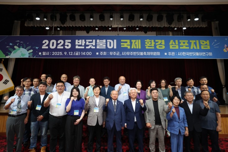 무주군, 2025 반딧불이 국제환경심포지엄 개최