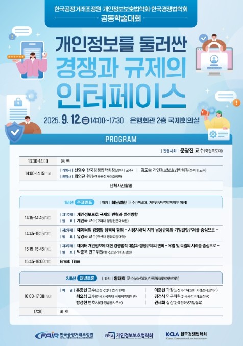 공정위 조정원, 개인정보를 둘러싼 경...