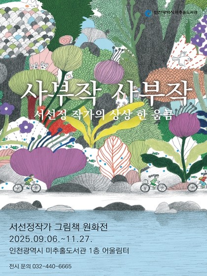 인천시 미추홀도서관, 서선정 작가 원...